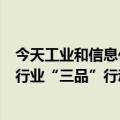 今天工业和信息化部等五部门联合发布《数字化助力消费品行业“三品”行动计划(-2025年)》