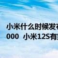 小米什么时候发布天玑1200（今日最新更新 雷军预热天玑9000  小米12S有望首发）