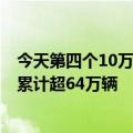 今天第四个10万的最新更新！比亚迪6月销量13.4万辆今年累计超64万辆
