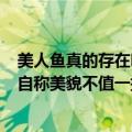 美人鱼真的存在吗（今日最新更新 卖鱼女子因高颜值走红：自称美貌不值一提）