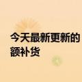今天最新更新的“马踏飞燕”公仔丑萌！官方声明：正在全额补货