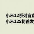 小米12系列官宣本月28日发布（今日最新更新 雷军暗示：小米12S将首发天玑9000 ）