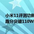 小米11评测功耗（今日最新更新 小米12S全系采用骁龙8  跑分突破110W功耗降低明显）