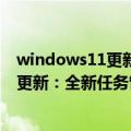 windows11更新推送怎么关（今日最新更新 Windows 11更新：全新任务管理器 界面大变）