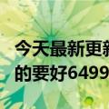 今天最新更新小米12S  Ultra正式发布比曝光的要好6499倍