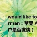 would like to do和would like doing（今日最新更新 Gurman：苹果 Apple Watch Series 8 体温传感器将提醒用户是否发烧）