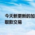 今天新更新的加密借贷平台Vauld因财务挑战暂停了存款和取款交易