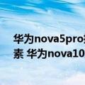 华为nova5pro摄像头像素（今日最新更新 前摄6000万像素 华为nova10业界首发人像特写镜头）