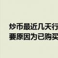 炒币最近几天行情（今日最新更新 美图炒币浮亏超3亿  主要原因为已购买加密货币减值）