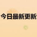 今日最新更新大昌暗战线上演唱会靠情怀挣钱