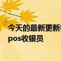 今天的最新更新很牛逼功能升级支持门店添加分销商和线下pos收银员