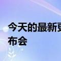 今天的最新更新：蒂姆库克重返太阳谷媒体发布会