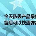 今天防丢产品最新更新！华为Tag防丢精灵来了3360物品遗留后可以快速弹出窗口提醒