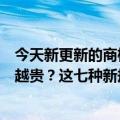 今天新更新的商标“冰淇淋刺客”被抢注为什么冰淇淋越卖越贵？这七种新规都是价格欺诈