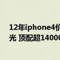 12年iphone4价格多少（今日最新更新 iPhone 14价格曝光 顶配超14000 史上最贵iPhone）