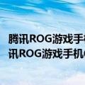 腾讯ROG游戏手机（今日最新更新 全球骁龙8 游戏旗舰！腾讯ROG游戏手机6发布：3999元起）
