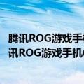 腾讯ROG游戏手机（今日最新更新 全球骁龙8 游戏旗舰！腾讯ROG游戏手机6发布：3999元起）