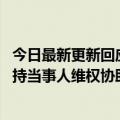 今日最新更新回应“女子称民宿智能音箱偷拍房客隐私”:支持当事人维权协助警方调查