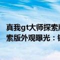 真我gt大师探索版中框材质（今日最新更新 真我GT2大师探索版外观曝光：铆钉装饰后盖 喜欢吗）