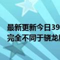 最新更新今日3999元起！小米12S  Pro全球首发天机9000:完全不同于骁龙版本8