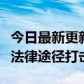 今日最新更新格力回应虚假售后服务：将通过法律途径打击