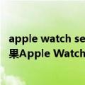 apple watch series 7屏幕尺寸（今日最新更新 分析师：苹果Apple Watch Series 8显示屏将增大到1.99英寸）