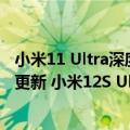 小米11 Ultra深度评测 半年之内几乎不会被超越（今日最新更新 小米12S Ultra 5999元起 性价比反超Pro）