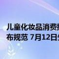 儿童化妆品消费提示（今日最新更新 天猫新增儿童化妆品发布规范 7月12日生效）