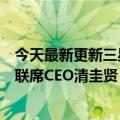 今天最新更新三星电子已经成立了半导体封装专责小组直属联席CEO清圭贤