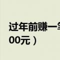 过年前赚一笔（今日最新更新 一句话 赚了8000元）