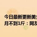 今日最新更新美女92斤咳嗽肋骨骨折吐槽烦恼体重增加一个月不到1斤：网友调侃这是病