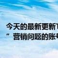 今天的最新更新Tik  Tok直播严惩了5956个汽车行业“尖端”营销问题的账号