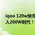 iqoo 120w快充手机支持哪些（今日最新更新 手机快充进入200W时代！iQOO 10系列定档：7月19日见）