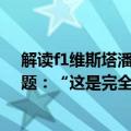 解读f1维斯塔潘（今日最新更新 维斯塔潘谈F1工资上限问题：“这是完全错误的”）