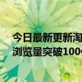 今日最新更新淘宝直播6月消费趋势数据报告：短视频用户浏览量突破100亿32个直播间交易过亿