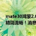 mate30鸿蒙2.0.0.222正式版推送（今日最新更新 系统更精简流畅！消息称华为鸿蒙OS 3.0发布会暂定7月24日）