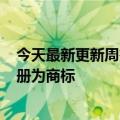 今天最新更新周杰伦第一首歌MV《夜幕降临》第七章被注册为商标