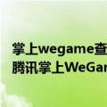 掌上wegame查询玩家（今日最新更新 游戏数据查询神器！腾讯掌上WeGame宣布9月退市）