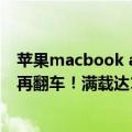 苹果macbook air m2（今日最新更新 M2 MacBook Pro再翻车！满载达108℃）