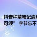 抖音种草笔记清单（今日最新更新 抖音将推独立种草App“可颂” 字节忘不掉小红书）