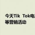 今天Tik  Tok电商最新更新严厉处罚504创作者不履行返现等营销活动