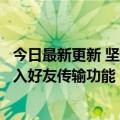 今日最新更新 坚持免费不限速：阿里云盘iOS版3.7.0更新加入好友传输功能