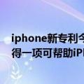 iphone新专利今年或将无刘海设计（今日最新更新 苹果获得一项可帮助iPhone屏幕在雨水中维持交互的新专利）