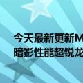 今天最新更新Mac游戏性能终于可以玩了：M2古墓丽影：暗影性能超锐龙7 6800U