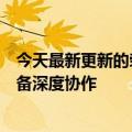 今天最新更新的荣耀系统将迎来大升级：消除广告干扰多设备深度协作