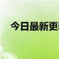 今日最新更新余承东建议尽快淘汰燃油车