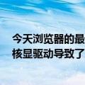 今天浏览器的最新更新遇到了麻烦：英特尔承认UHD  770核显驱动导致了Chrome和Edge的响应延迟