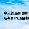 今天的最新更新将区块链通信推上了“高速公路”蚂蚁链的所有BTN项目都通过了ICT协会的评估