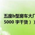 五座b型房车大厂（今日最新更新 大厂的 B 端产品 怎么做（5000 字干货））