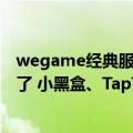 wegame经典服维护公告（今日最新更新 掌上WeGame倒了 小黑盒、TapTap谁会是下一个）